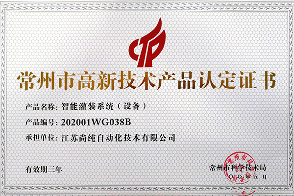  智能（néng）罐裝設備高新技術產 